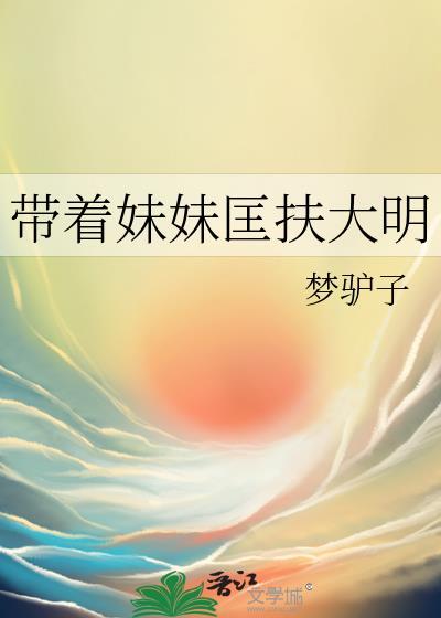 带着妹妹匡扶大明讲的什么故事
