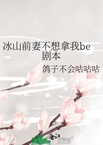 冰山总裁我不卖txt