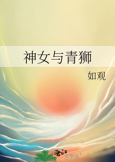 神女与青狮笔趣阁在线阅读