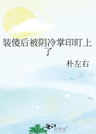 装傻后被阴冷掌印盯上121