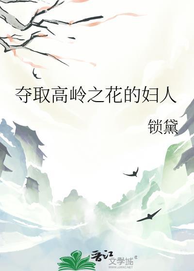 高岭之花的采撷方法百度