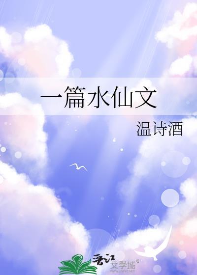 一篇水仙文 温诗酒