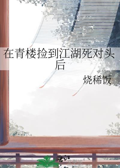 我在青楼混吃等死山河令