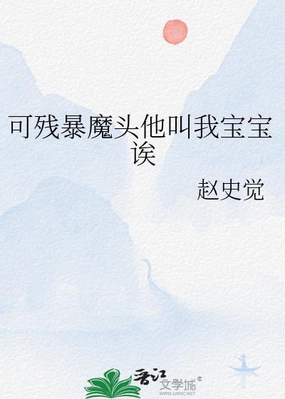 可残暴魔头他叫我宝宝诶全文免费阅读