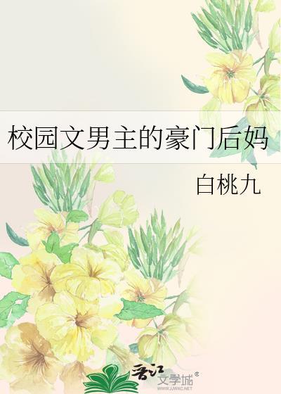 校园文男主的豪门后妈白桃九章免费阅读