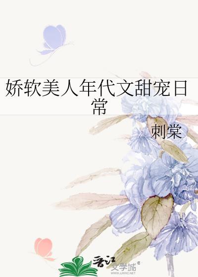 娇软美人年代文甜宠日常By刺棠