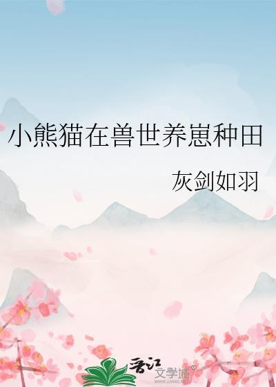 小熊猫的
