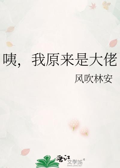 原来我是大佬
