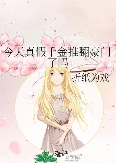 假千金今天掉马了吗?