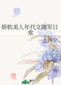 娇软美人年代文随军日常百度
