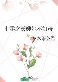 七零之长嫂她不如母全文阅读最新章节