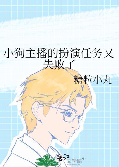 小狗主播的扮演任务