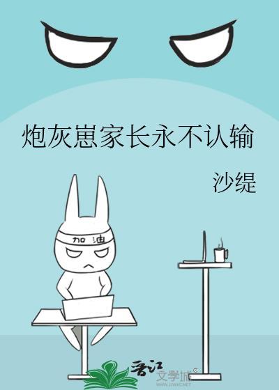 炮灰崽家长永不认输百度