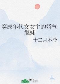 穿成年代文里女主的恶毒继姐