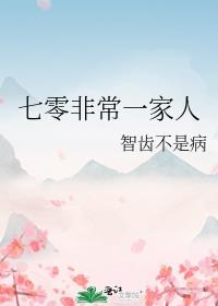 七零非常一家人txt