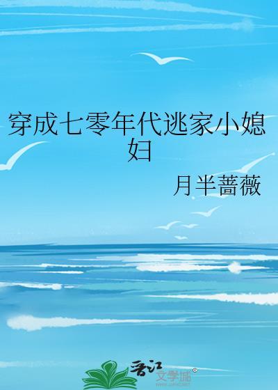 穿成六十年代小野妻