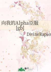 向我的Alpha臣服讲了什么