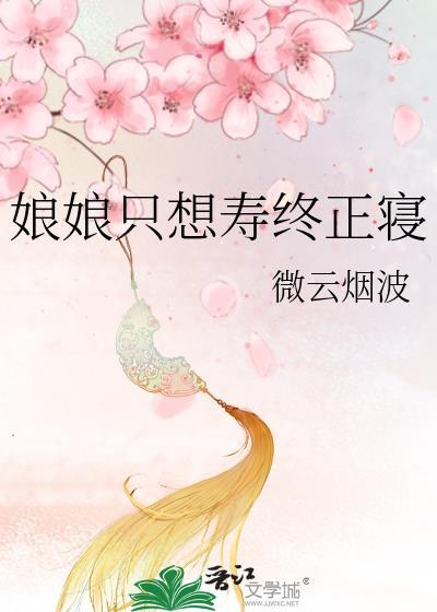 娘娘只想寿终正寝 笔趣阁