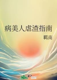 病美人又在渣boss