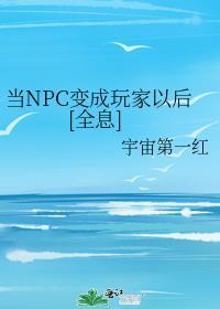 玩家变成npc的