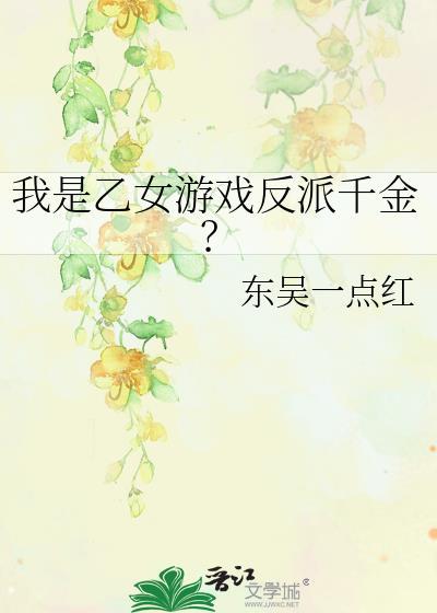 穿越成乙女游戏的反派大小姐