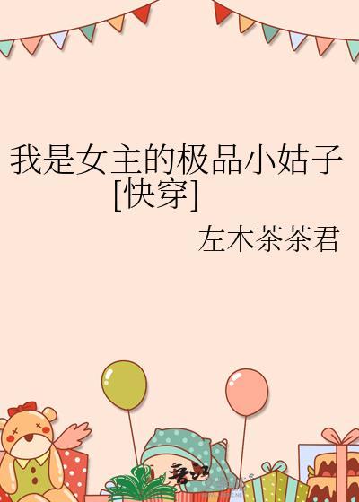 我是女主的白莲小姑