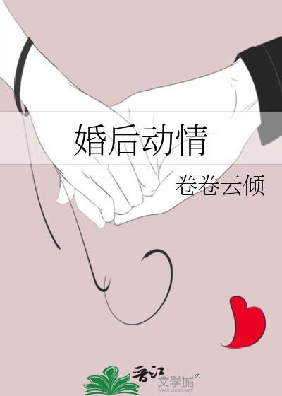 婚后动情卷卷云倾免费阅读