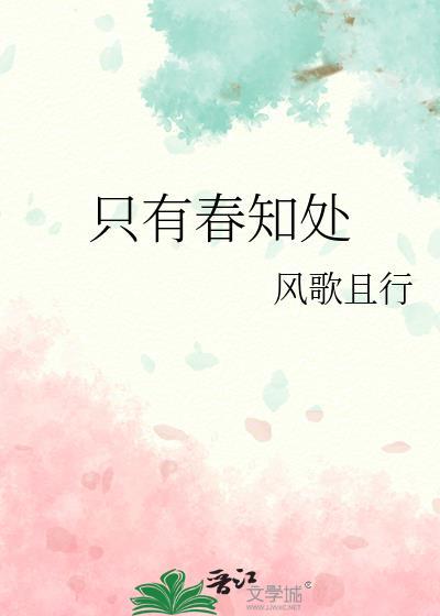 只有春知处的TXT