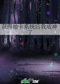 获得抽卡系统后女主陆云儿NPC