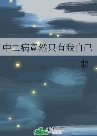 中二病只有我一个