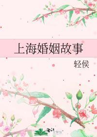 上海婚姻故事演员表