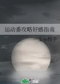 运动番攻略好感指南 一支小竹子