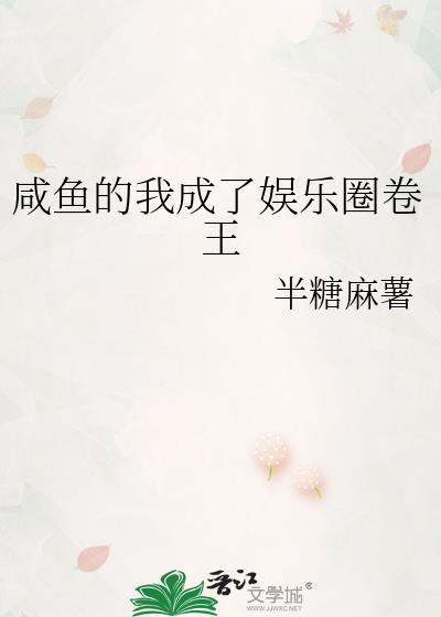 我成了娱乐圈爽文的咸鱼