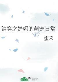 清穿之奶妈的萌宠日常番外