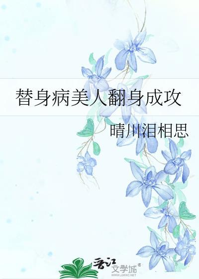 替身病美人翻身成攻作者晴川泪相思著