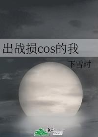 出战损cos的我格格党