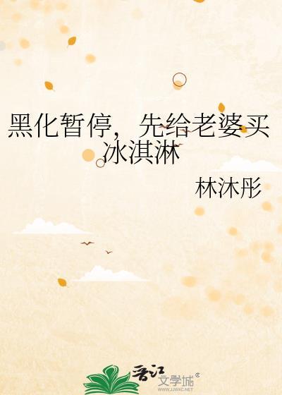 先给老婆买冰淇淋番外