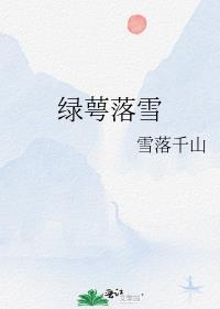 绿萼落雪全文免费阅读