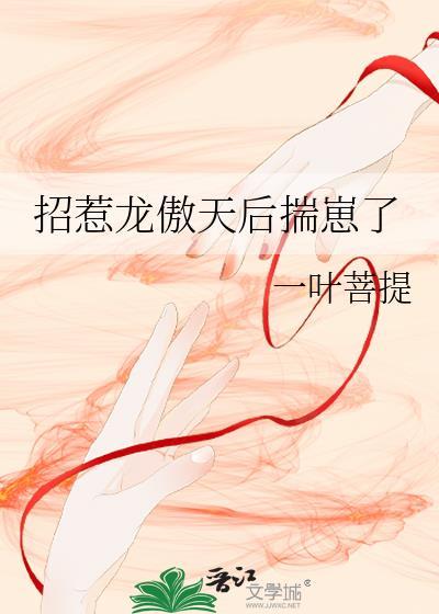 招惹龙傲天后揣崽了by江去闲