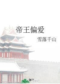 帝王偏爱百度TXT