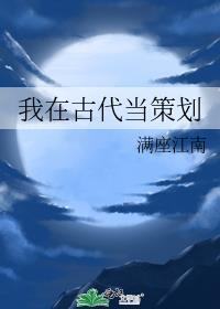我在古代当咸