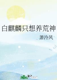 白麒麟只想养荒神[综