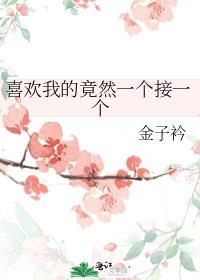 喜欢我的竟然只有你一个动漫