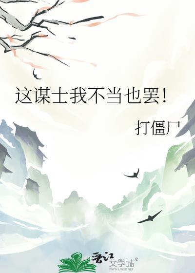 这谋士我不当也罢全文免费阅读