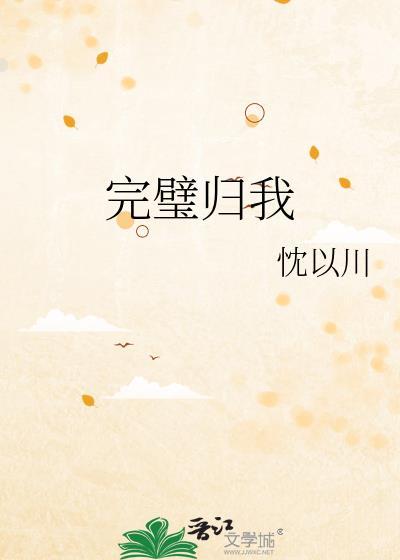 完璧归赵啥意思啊
