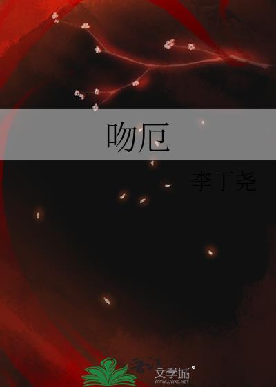 吻厄by李丁尧txt