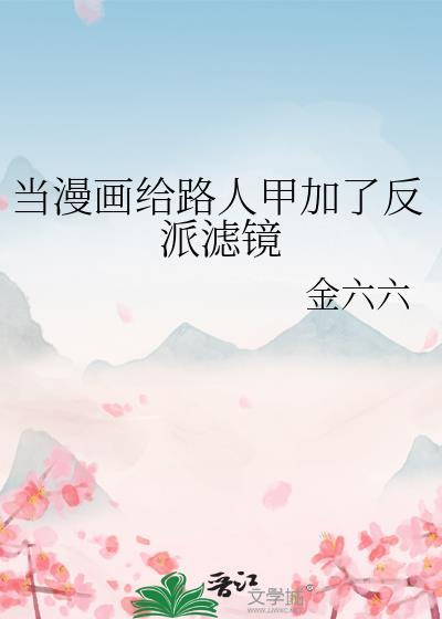 路人甲加了反派滤镜笔趣阁