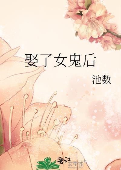 娶了女鬼后gl百度