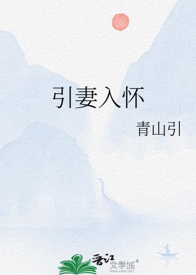引妻入道