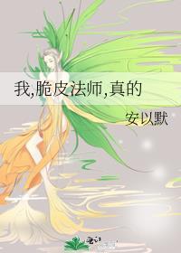 我真的是个脆皮法系cp